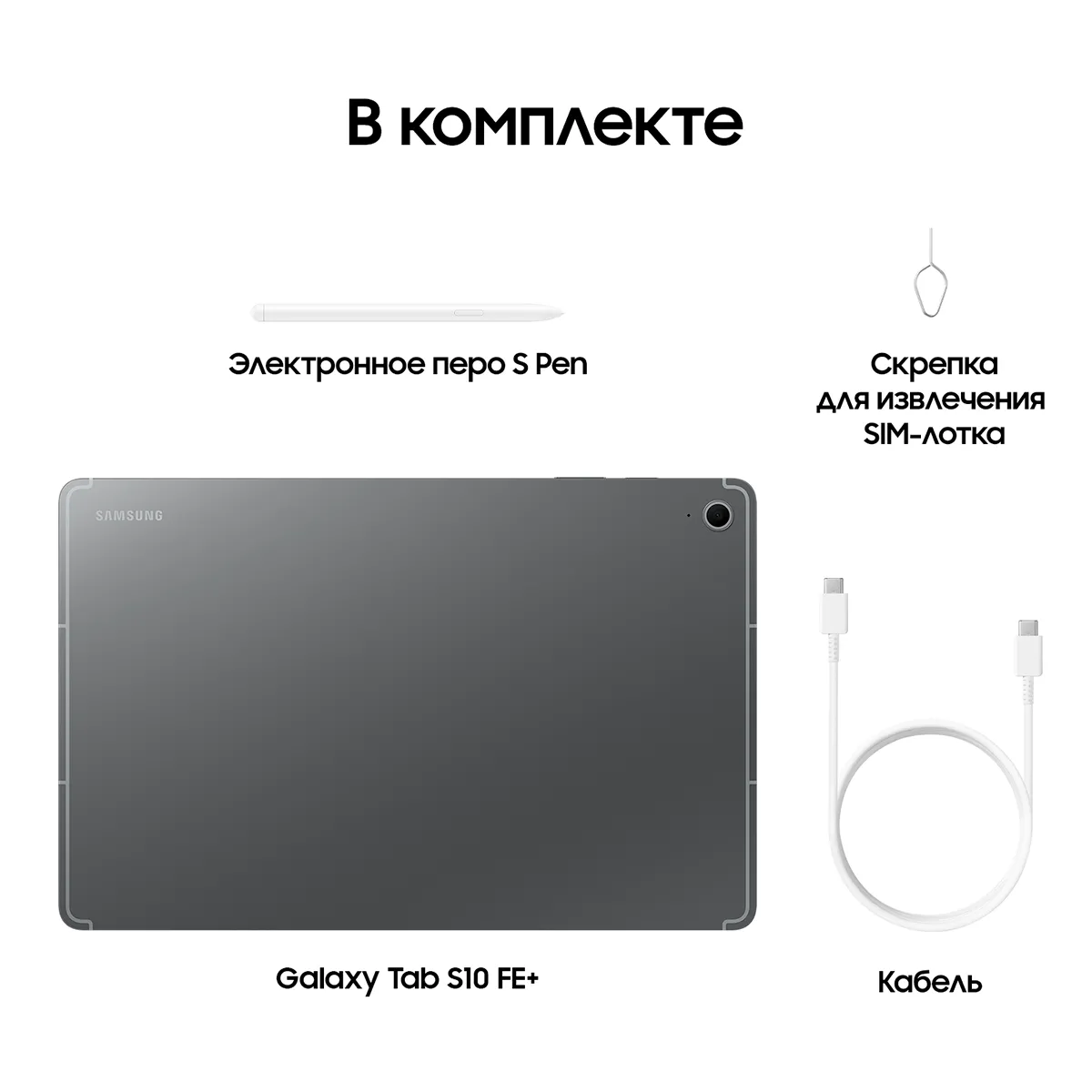 Планшет Samsung Galaxy Tab S10 FE+ 13.1" 256 Гб, Серый