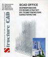 SCAD Soft SCAD Office 21 (комплект для расчета ж/б конструкций, Комплект ЖБ), S Pro