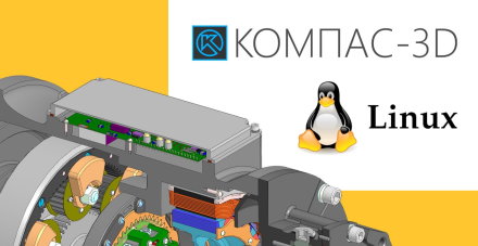 Старт продаж «КОМПАС-3D» для ОС на базе Linux