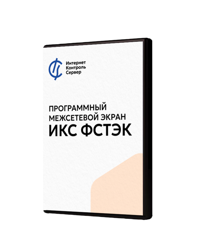 Межсетевой экран ИКС ФСТЭК