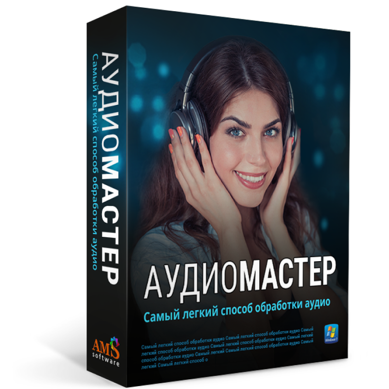 АудиоМАСТЕР