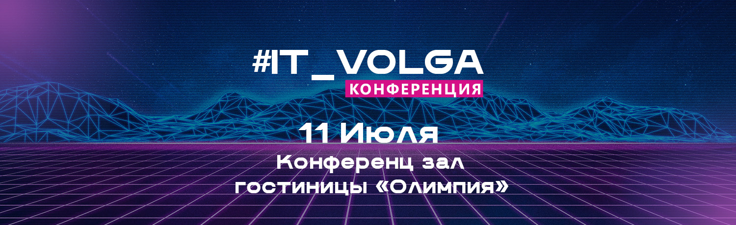 Конференция — ИТ Волга в Саратове (#IT_VOLGA)