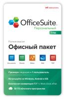 MobiSystems OfficeSuite Personal (подписка на 1 год)