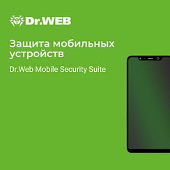 Доктор Веб Dr.Web Mobile Security Suite Комплексная защита + Центр управления (лицензия на 1 год), 250 м/у